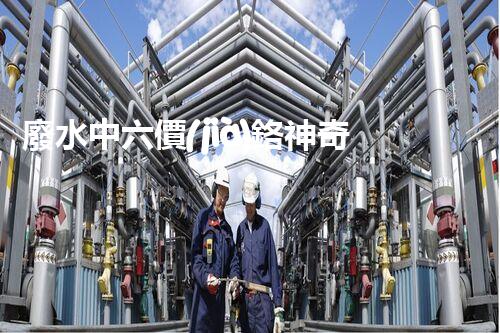 廢水中六價(jià)鉻神奇去除法，你敢不敢試一試？